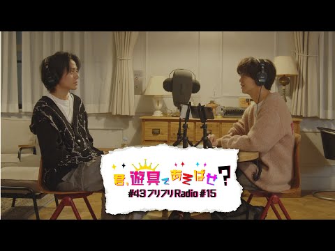 King & Prince 「君、遊具であそばせ？」#43 プリプリRadio vol.15