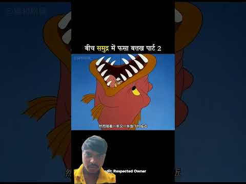 बीच समुद्र में फसा बत्तख पार्ट2 #shorts#