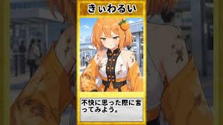 三重弁を覚えよう409「きぃわるい」#三重弁 #方言vtuber #方言