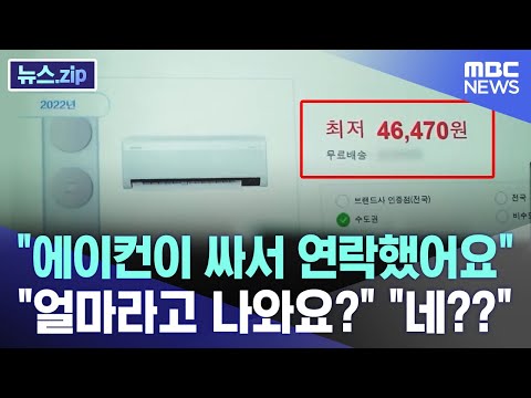 "에이컨이 싸서 연락 드려요".."얼마라고 나와요?" "네??" [뉴스.zip/MBC뉴스]