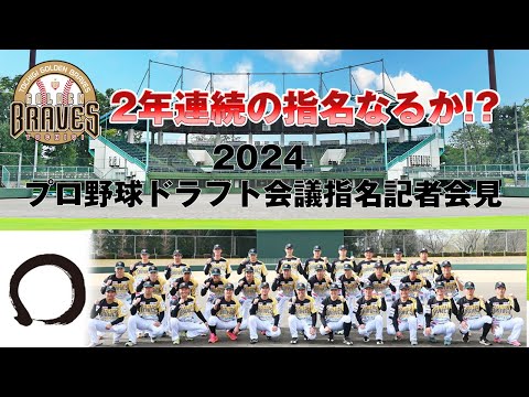 栃木ゴールデンブレーブス 2024年プロ野球ドラフト会議 指名会見