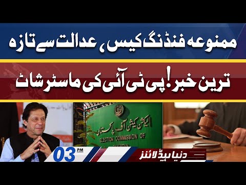 PTI Huge Step in Foreign Funding Case | Dunya News Headlines 03 PM | 23 April 2022