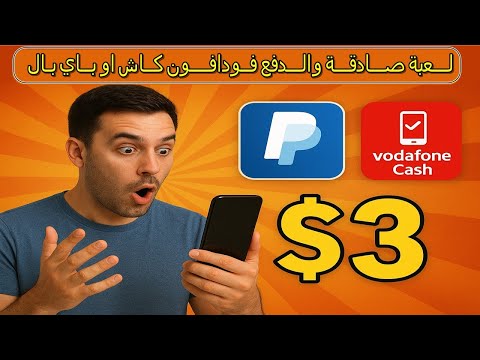 ربح 3$ وسحبها باي بال او فودافون كاش من خلال هذه اللعبة