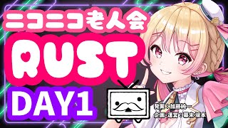 【#ニコニコ老人会RUST】チーム14：にしのん,フルコン,KYS,平井さん【25/7/25 DAY1】