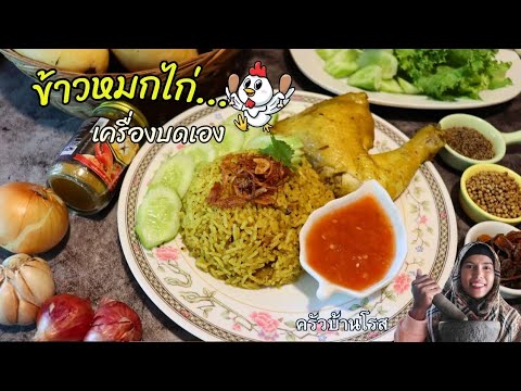 EP.56วิธีทำข้าวหมกไก่หุงด้วย