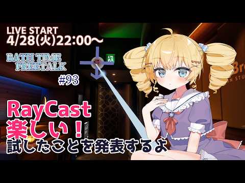【雑談配信】VRChatの新機能!?VRCRaycastについてとわらしべワールド 【#93 BATH TIME FREE TALK】