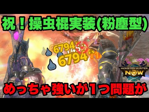 【モンハンNow】祝！操虫棍実装！粉塵型がめっちゃ強いがある問題があるので紹介してみた！【ラヴリエ】