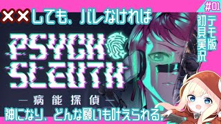 【#01 病能探偵/Psycho-Sleuth Demo】デスゲームでもするか【本格推理×認知異常】