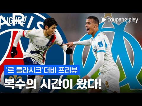 PSG, 돌아온 이강인과 함께 지난 패배 설욕 나선다! | 르 클라시크 더비 프리뷰