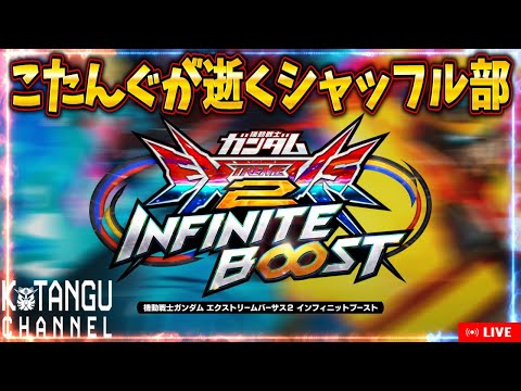 【イニブ】こたんぐが逝くシャッフル部part7【配信】