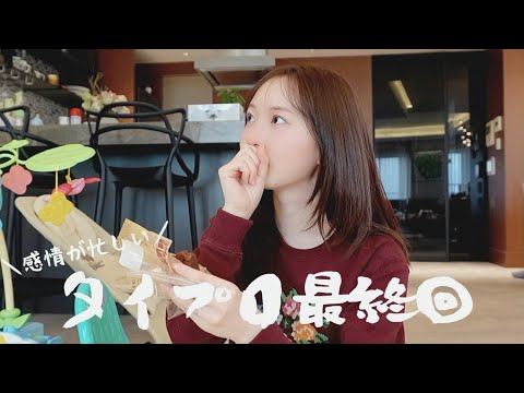 [ 涙腺崩壊 ] タイプロ最終回見た…？感情ジェットコースターだった日の1日VLOG。