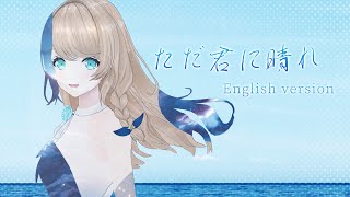 ヨルシカ『ただ君に晴れ』English ver. by クレア先生 / "Cloudless" by Yorushika English v