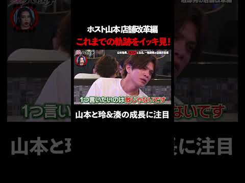 今からでも間に合う！3分でわかるホスト山本シーズン4【#愛のハイエナ シーズン4 ABEMAで配信中！】#爆撃竜馬 #山本裕典 #ホスト #軍神 #本気湊 #ABEMA #shorts