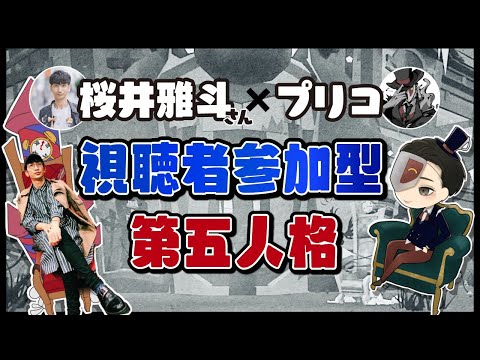 吉本新喜劇のサクライマサトさんと参加型コラボ配信【第五人格】【Identity V】