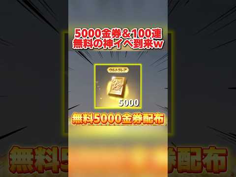 無料で5000金券配布される新イベントが神すぎるwwww 【荒野行動】#shorts #荒野行動