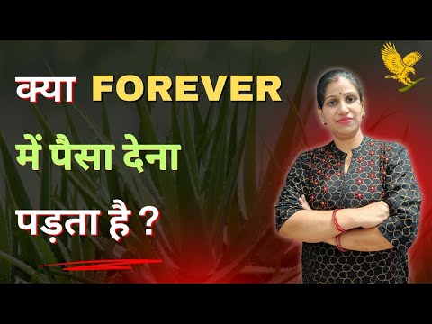 क्या FOREVER LIVING में ज्वाइनिंग के लिए पैसे देने पड़ते हैं ?@flpindia