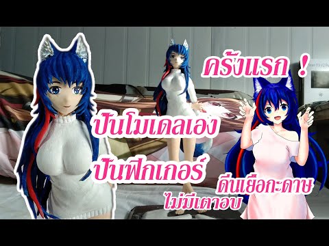 ปั้นฟิกเกอร์โมเดลด้วยตัวเอง-ดิ ปั้นฟิกเกอร์โมเดลด้วยตัวเอง-ดิ