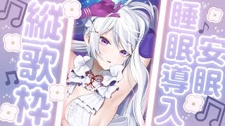 【#歌枠】縦型歌枠￤初見さん歓迎！眠れる歌をどうぞ🐏💤【#MUS1CA / #Vsinger / #shorts】