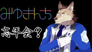 みゆきんちが来ると嬉しい忘年会
