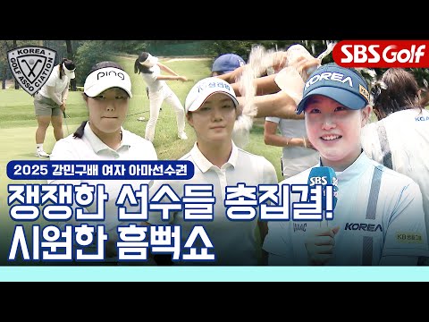 시원한 물벼락의 주인공은?｜2025 강민구배 제49회 한국여자아마선수권