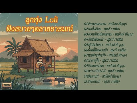 ลูกทุ่ง Lofi ฟังสบายๆคลายอารมณ์
