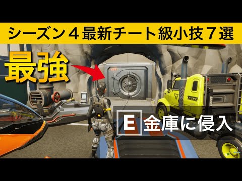 【小技集】エピックが本気を出してきた最強金庫に侵入する方法！シーズン４チート級最強バグ小技集！【FORTNITE/フォートナイト】