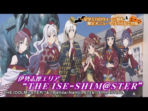 一足早くハロウィーン気分　人気ゲーム「アイマス」とのコラボイベントも