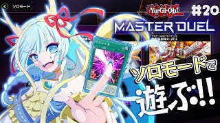 【マスターデュエル】ドラゴンメイドを携えてソロモードで遊ぶ#20【竜田万秋/Vtuber】