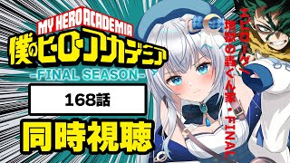 【同時視聴】『僕のヒーローアカデミア FINAL SEASON』168話を初見！アニメリアクション【水月りうむ/VTuber】