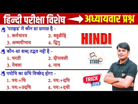 हिंदी परीक्षा विशेष | Hindi Practice 7 Most Important Quiz | Hindi Grammar By Nitin Sir STUDY91