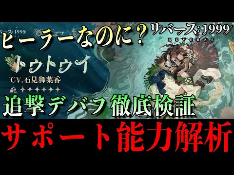 【リバース1999】トゥトゥイは入れるべき？サポート能力解析