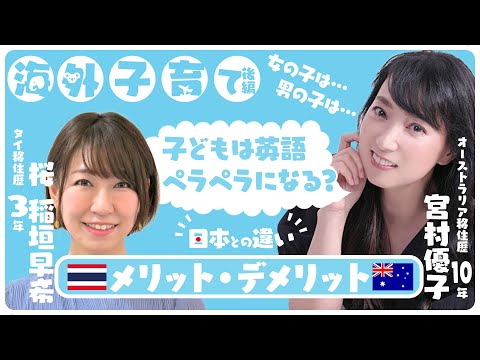 【稲垣早希ちゃんコラボ後半！！】海外移住ママトーク！メリットデメリット〜子供は英語ペラペラになる？〜