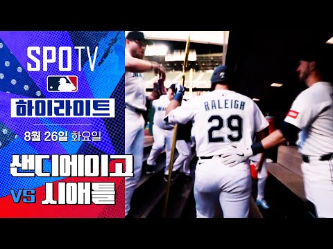 [MLB] 샌디에이고 vs 시애틀 l 5분 하이라이트 (08.26)