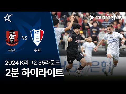 [2024 K리그2] 35R 부천 vs 수원 2분 하이라이트