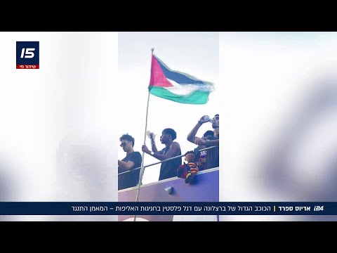 הכוכב הגדול של ברצלונה עם דגל פלסטין בחגיגות האליפות - המאמן התנגד