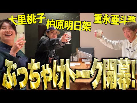 【トークが止まらない!】柏原明日架・大里桃子・重永亜斗夢 九州出身仲良し3人による居酒屋放談 !