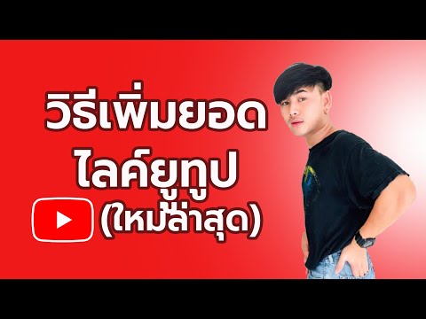 สอนปั๊มไลค์ยูทูป-วิธีใหม่ล่าสุ สอนปั๊มไลค์ยูทูป-วิธีใหม่ล่าสุ