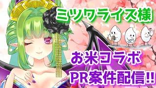 【PR案件】ミツワライス様とお米コラボ！！美味しいお米を食べて被災地を応援致しんしょう！【Vtuber/朝霧】【#ミツワライス 】