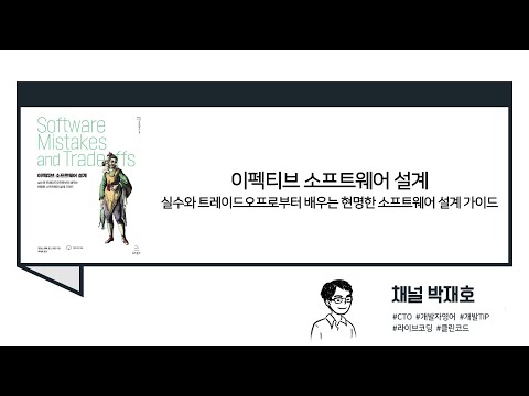 [독서광] 이펙티브 소프트웨어 설계