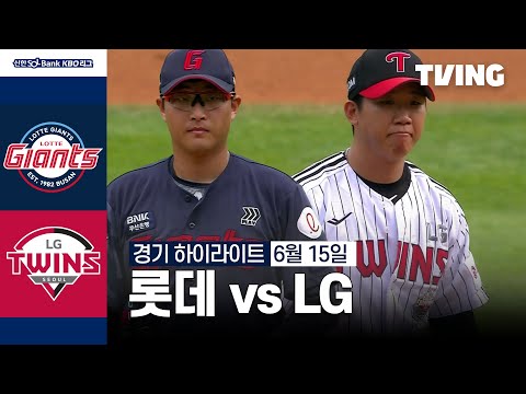 [롯데 vs LG] 6/15 경기 I 2024 신한 SOL뱅크 KBO 리그 I 하이라이트 I TVING