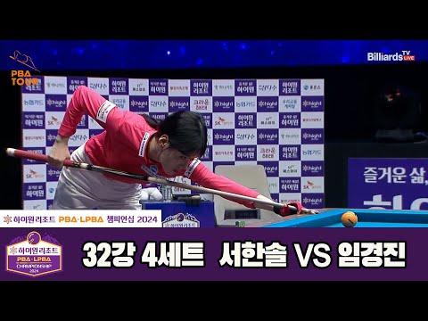 서한솔vs임경진 32강 4세트[하이원리조트 LPBA챔피언십 2024]