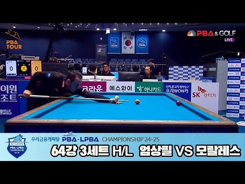 엄상필vs모랄레스 64강 3세트 HL[우리금융캐피탈 PBA챔피언십 24-25]