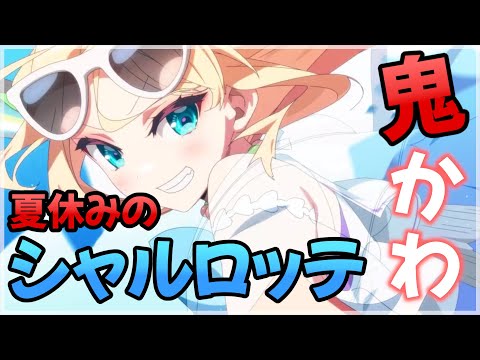 【エピックセブン】水着限定 夏休みのシャルロッテ紹介【Epic 7】