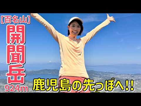 【百名山・開聞岳-924m-】海抜ほぼ０mから海に近すぎる山の頂へ…！桜島を見渡す山頂からの絶景が素晴らしかった！