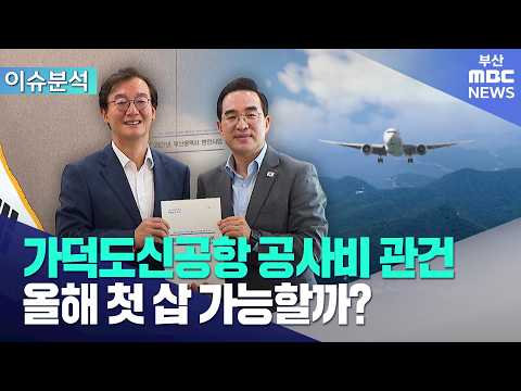 가덕도신공항 올해 첫 삽 가능할까? (2026-09-23,수/뉴스데스크/부산MBC)
