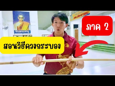 สอนวงกระบองภาค​2|HowtoSpin