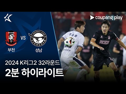 [2024 K리그2] 32R 부천 vs 성남 2분 하이라이트