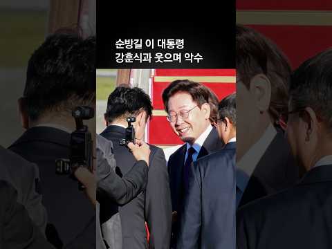 이 대통령, 미국·멕시코 순방…<strong>사의</strong> 강훈식과 웃으며 인사