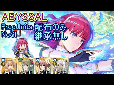 【FEH】紋章士英雄戦 セリカ ABYSSAL 配布のみ 継承無し【ファイアーエムブレムヒーローズ】FireEmblemHeroes Emblem Hero Battle Celica