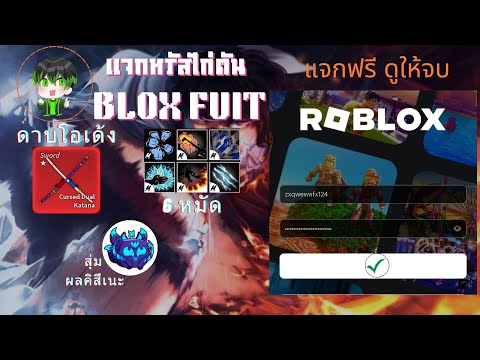 แจกรหัสไก่ตันbloxfuitเผ่า4